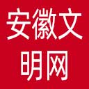 安徽文明网网站图标