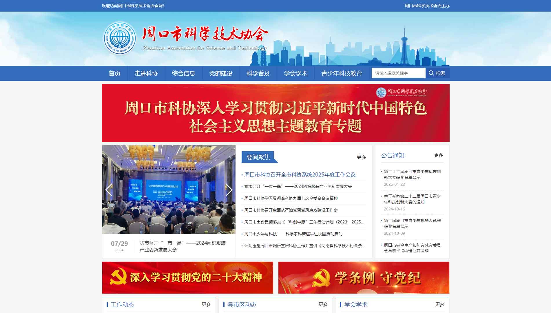 点击查看周口市科协网站首屏快照大图 周口市科协网站首屏快照