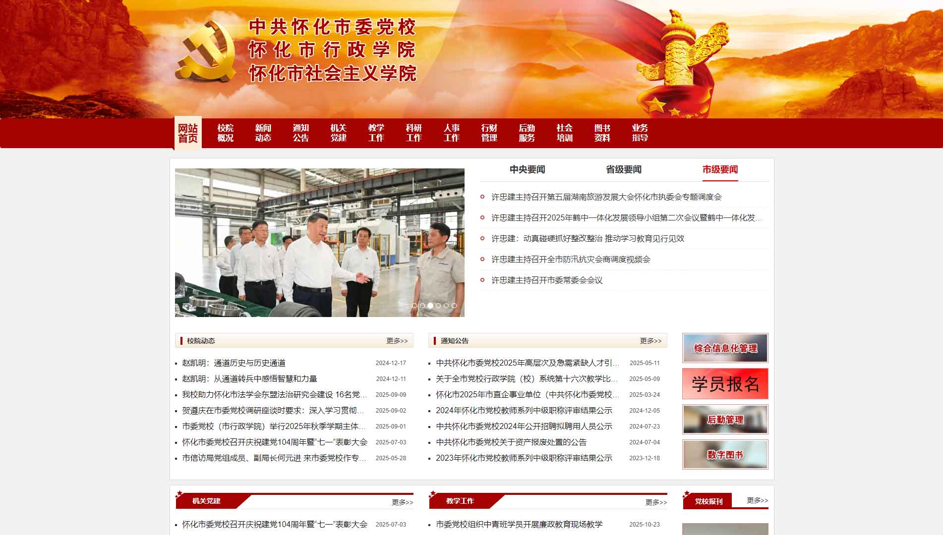 点击查看中共怀化市委党校网站首屏快照大图 中共怀化市委党校网站首屏快照