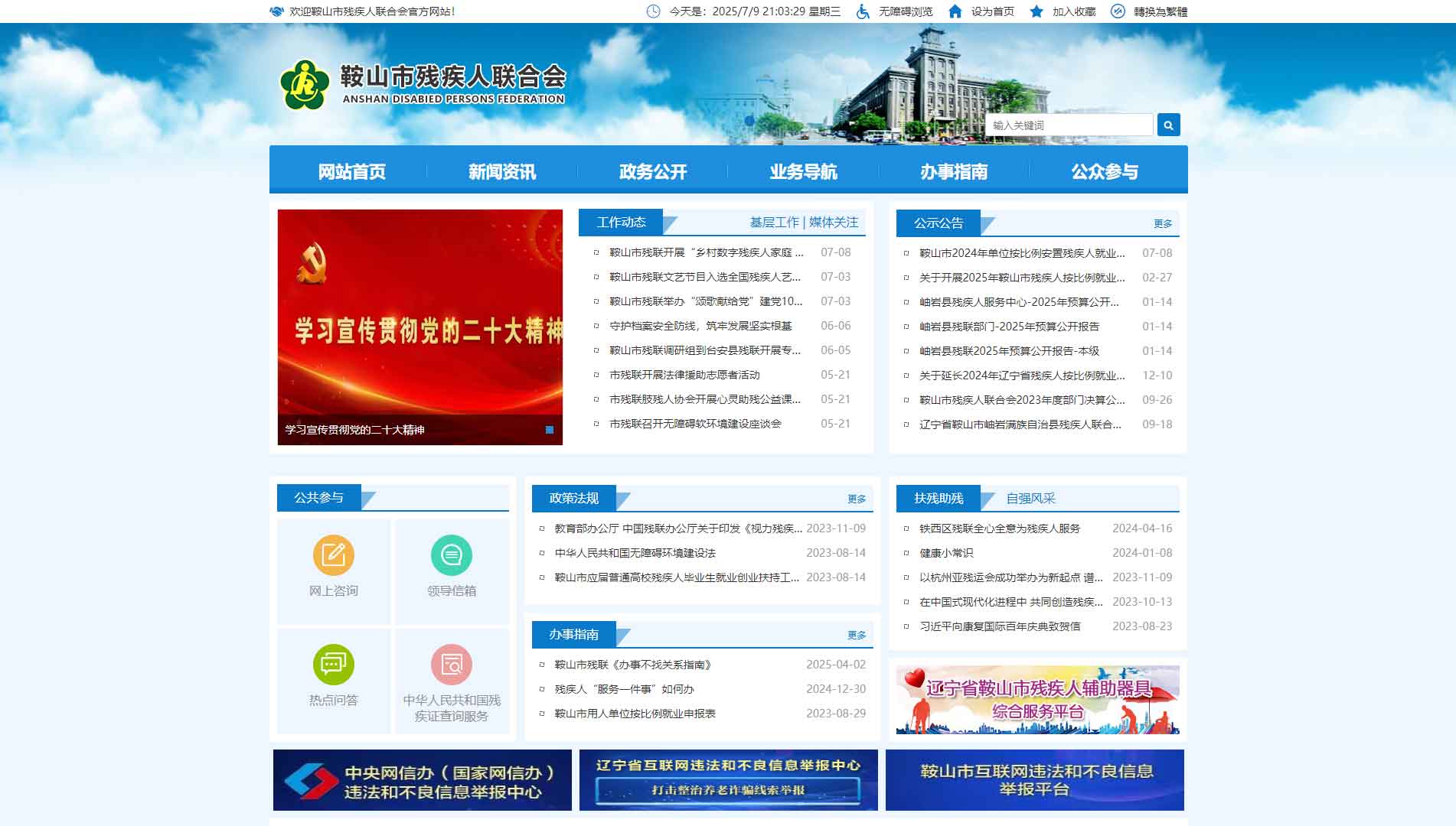 点击查看鞍山市残联网站首屏快照大图 鞍山市残联网站首屏快照