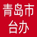 青岛市台办网站图标