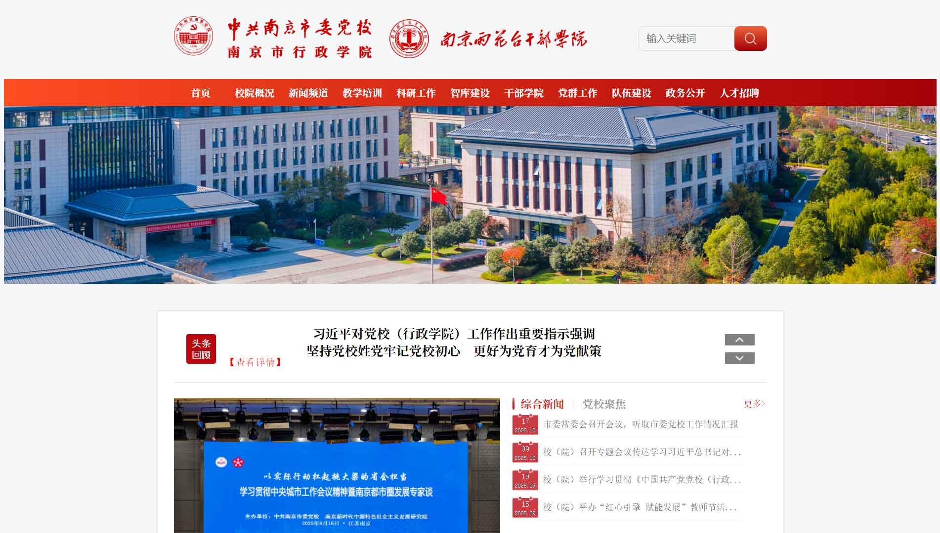 点击查看中共南京市委党校网站首屏快照大图 中共南京市委党校网站首屏快照