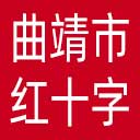 曲靖市红十字会网站图标