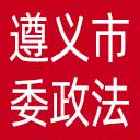 中共遵义市委政法委网站图标