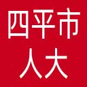 四平市人大网站图标