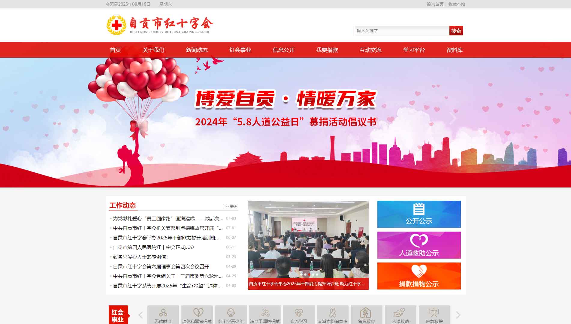 点击查看自贡市红十字会网站首屏快照大图 自贡市红十字会网站首屏快照