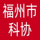 福州市科协网站图标