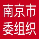 中共南京市委组织部网站图标