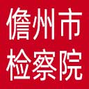 儋州市检察院网站图标