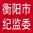 衡阳市纪委|衡阳市监委网站图标