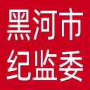 黑河市纪委|黑河市监委网站图标