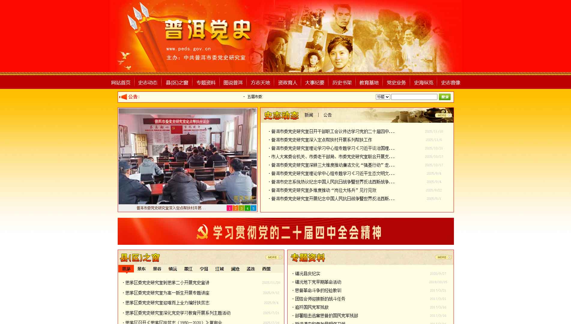 点击查看普洱党史网网站首屏快照大图 普洱党史网网站首屏快照