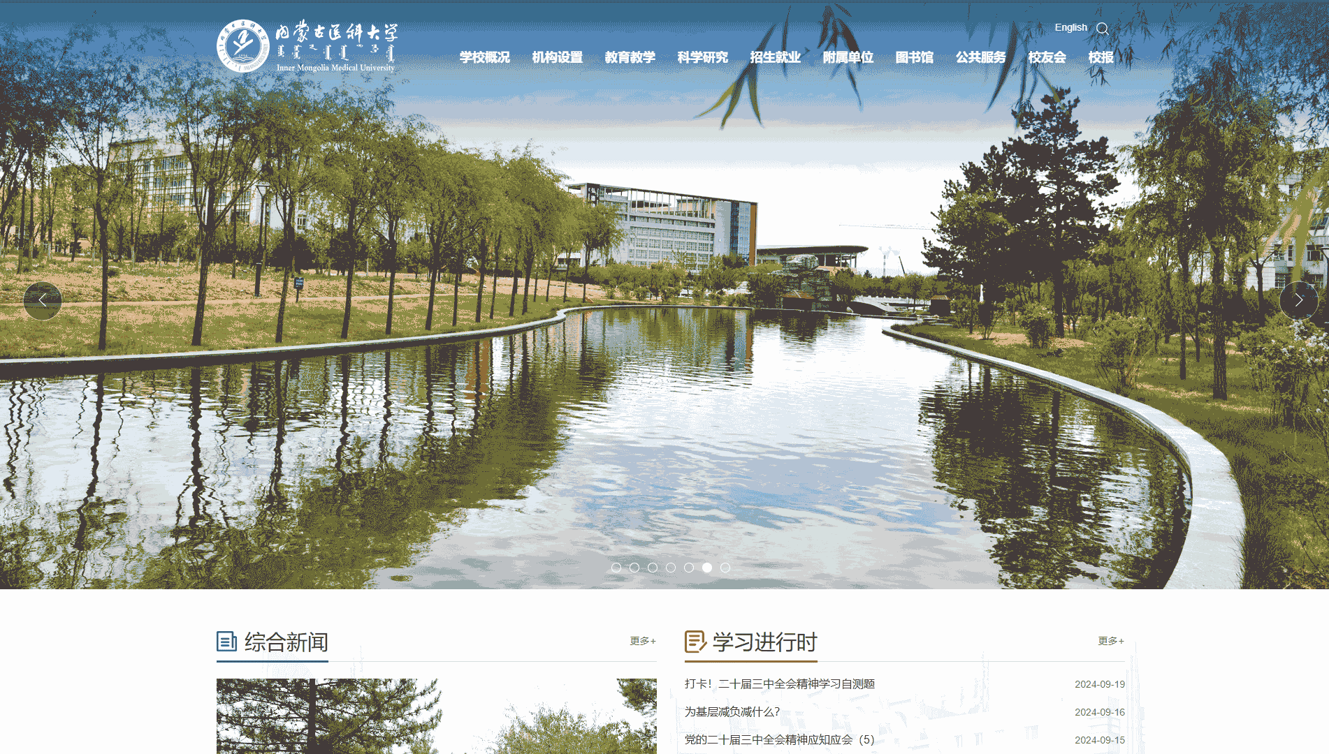 点击查看内蒙古医科大学网站首屏快照大图 内蒙古医科大学网站首屏快照