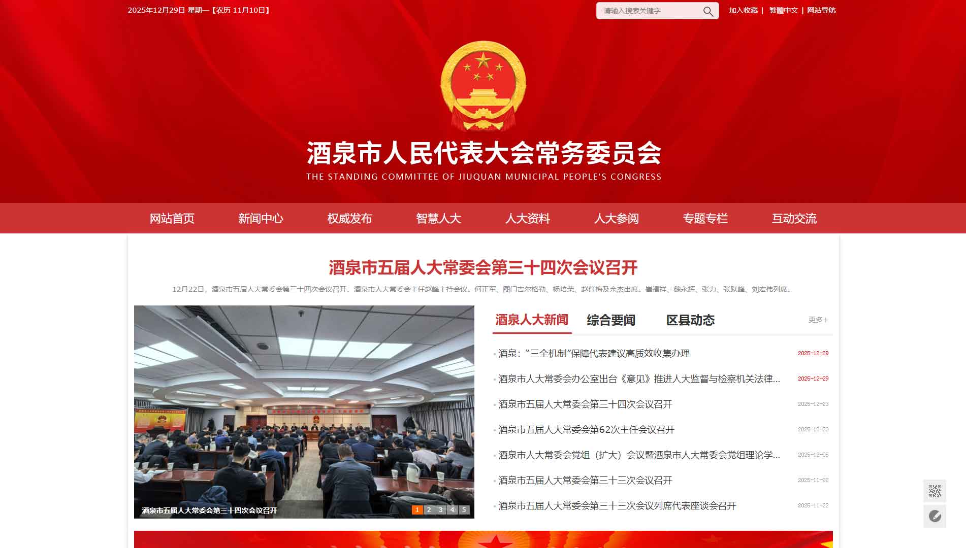 点击查看酒泉市人大网站首屏快照大图 酒泉市人大网站首屏快照