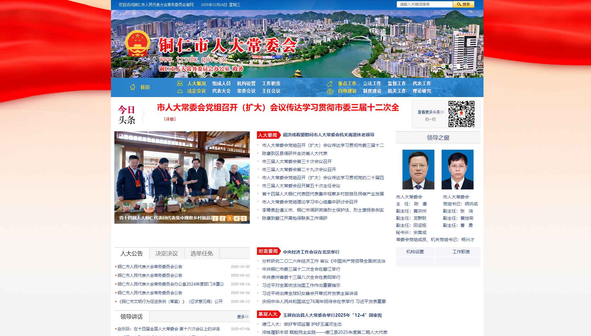 点击查看铜仁市人大网站首屏快照大图 铜仁市人大网站首屏快照