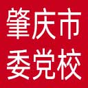 中共肇庆市委党校网站图标