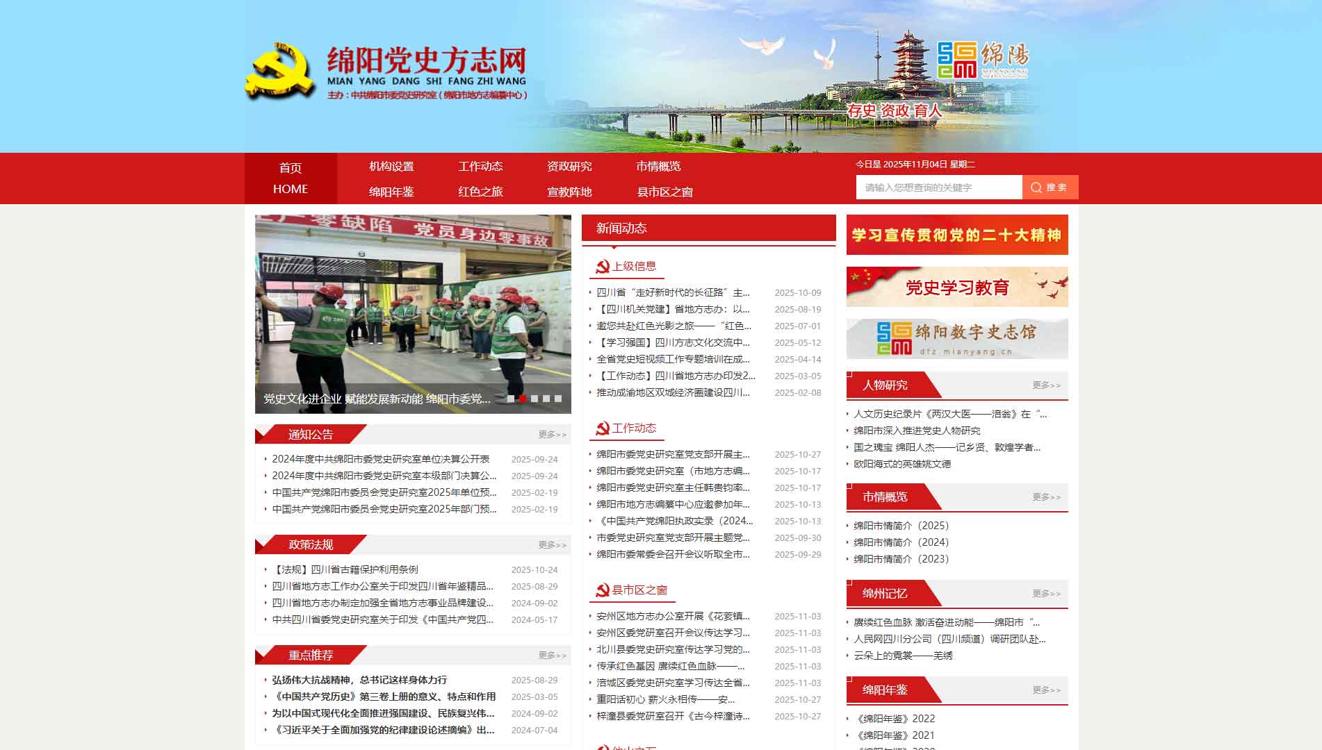 点击查看绵阳党史方志网网站首屏快照大图 绵阳党史方志网网站首屏快照