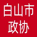 白山市政协网站图标