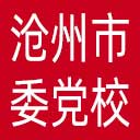 中共沧州市委党校网站图标