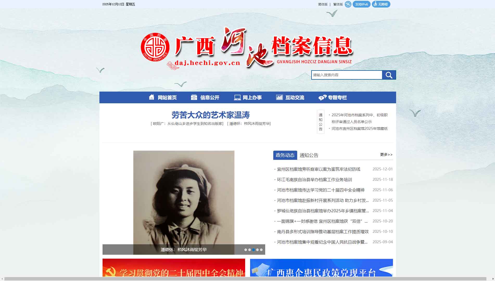 河池档案信息网网站首屏快照
