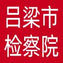 吕梁市检察院网站图标