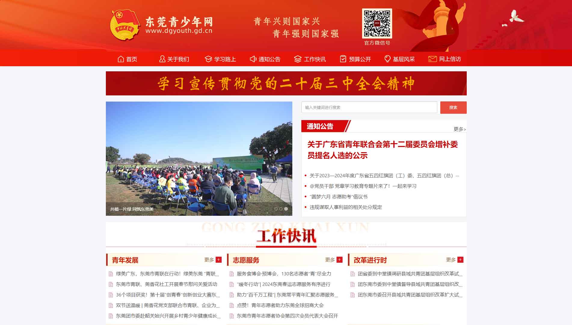 点击查看东莞共青团网站首屏快照大图 东莞共青团网站首屏快照