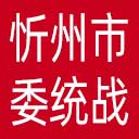 中共忻州市委统战部网站图标