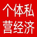 全国个体私营经济发展服务网网站图标