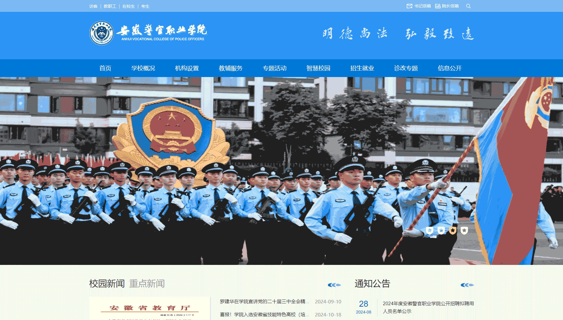 点击查看安徽警官职业学院网站首屏快照大图 安徽警官职业学院网站首屏快照