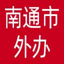 南通市外办网站图标