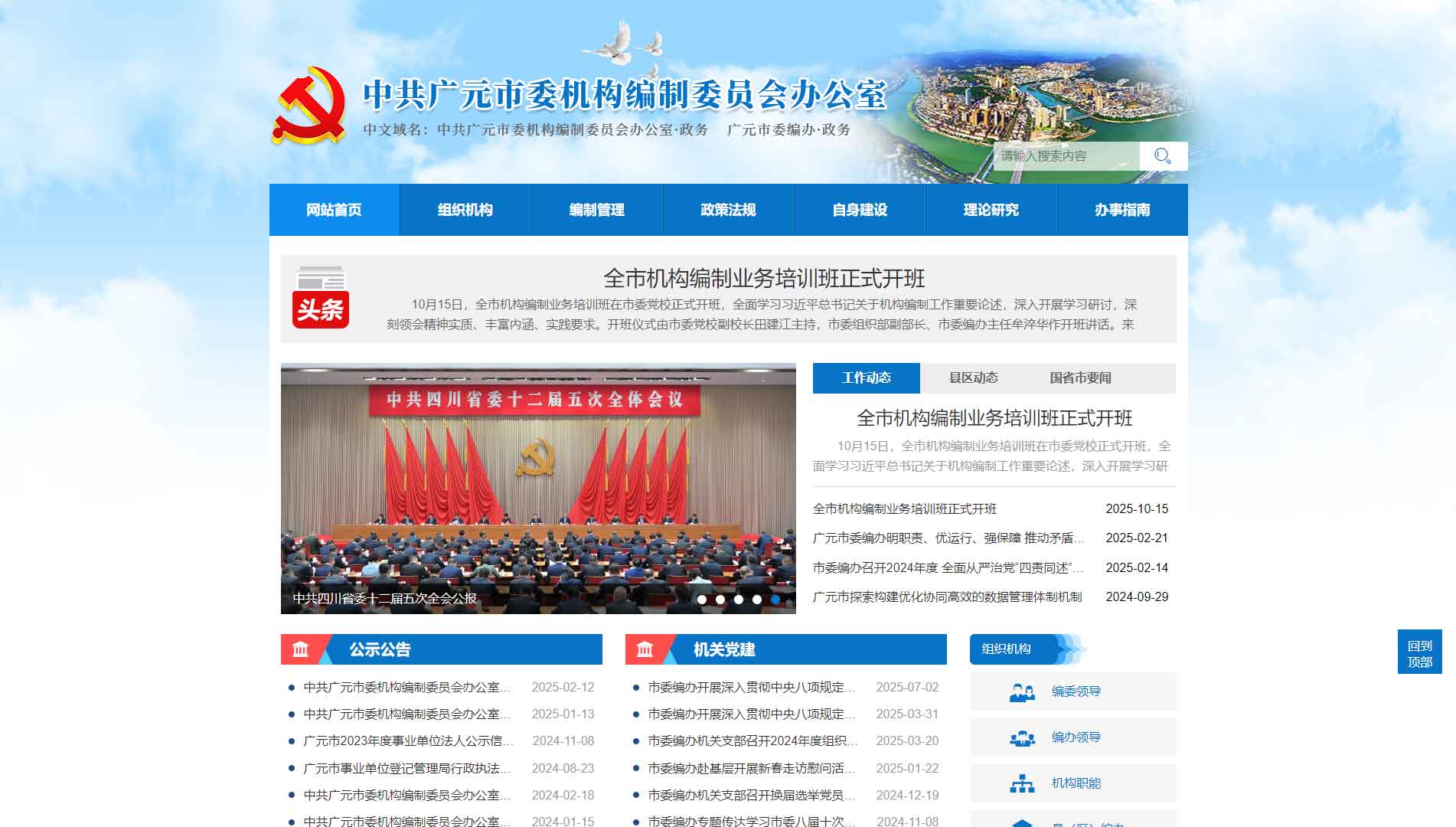 点击查看广元市编办网站首屏快照大图 广元市编办网站首屏快照