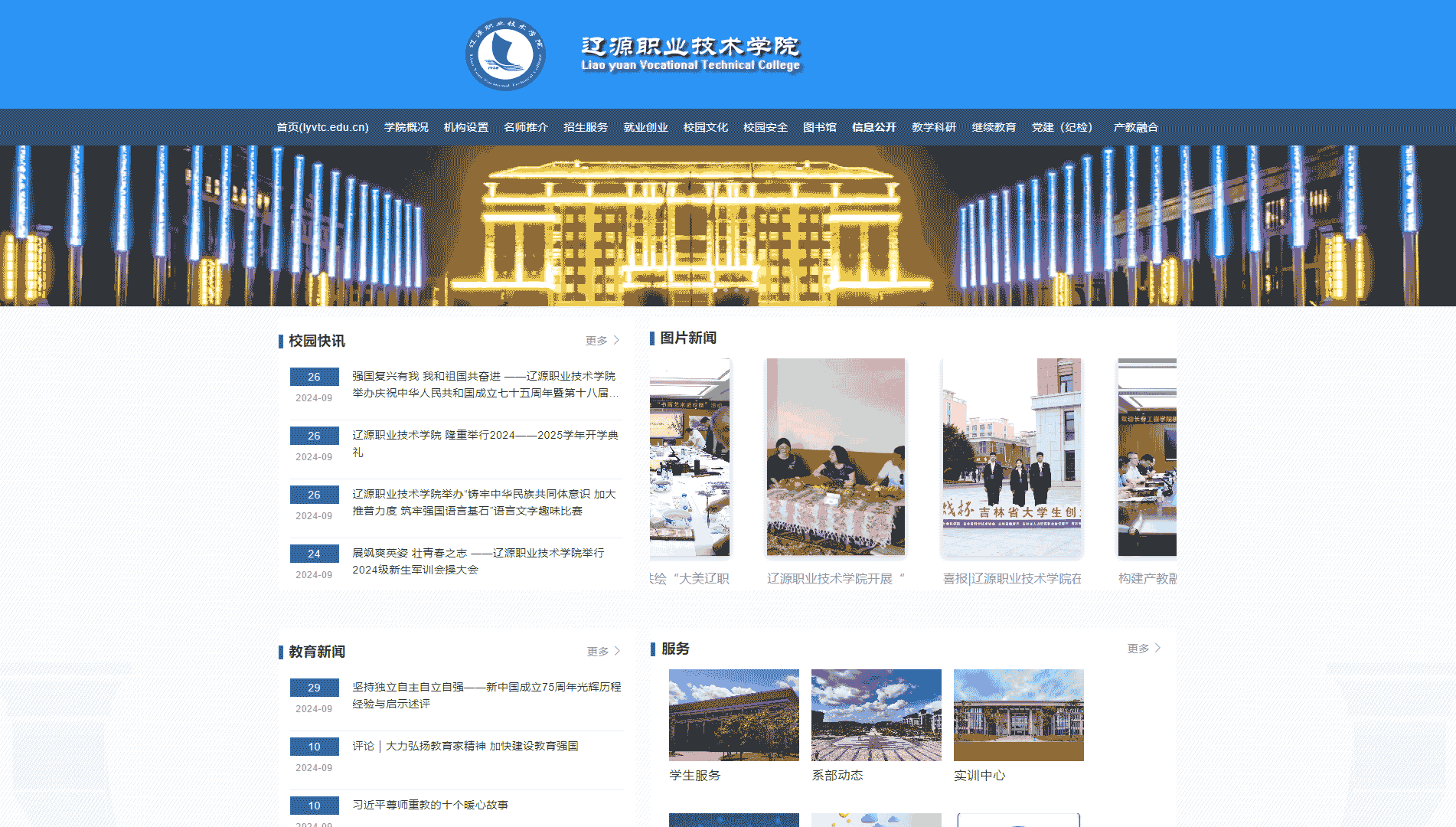 点击查看辽源职业技术学院网站首屏快照大图 辽源职业技术学院网站首屏快照