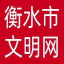 衡水市文明网网站图标