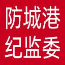防城港市纪委|防城港市监委网站图标