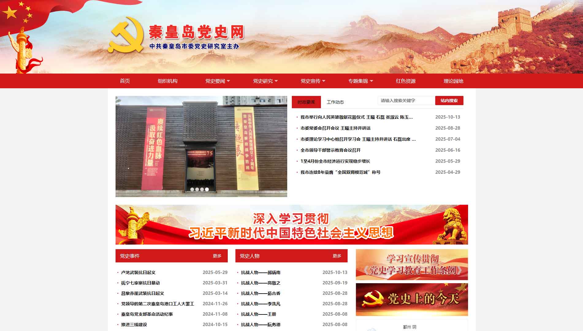 点击查看秦皇岛党史网网站首屏快照大图 秦皇岛党史网网站首屏快照