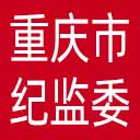 重庆市纪委|重庆市监委网站图标