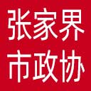 张家界市政协网站图标