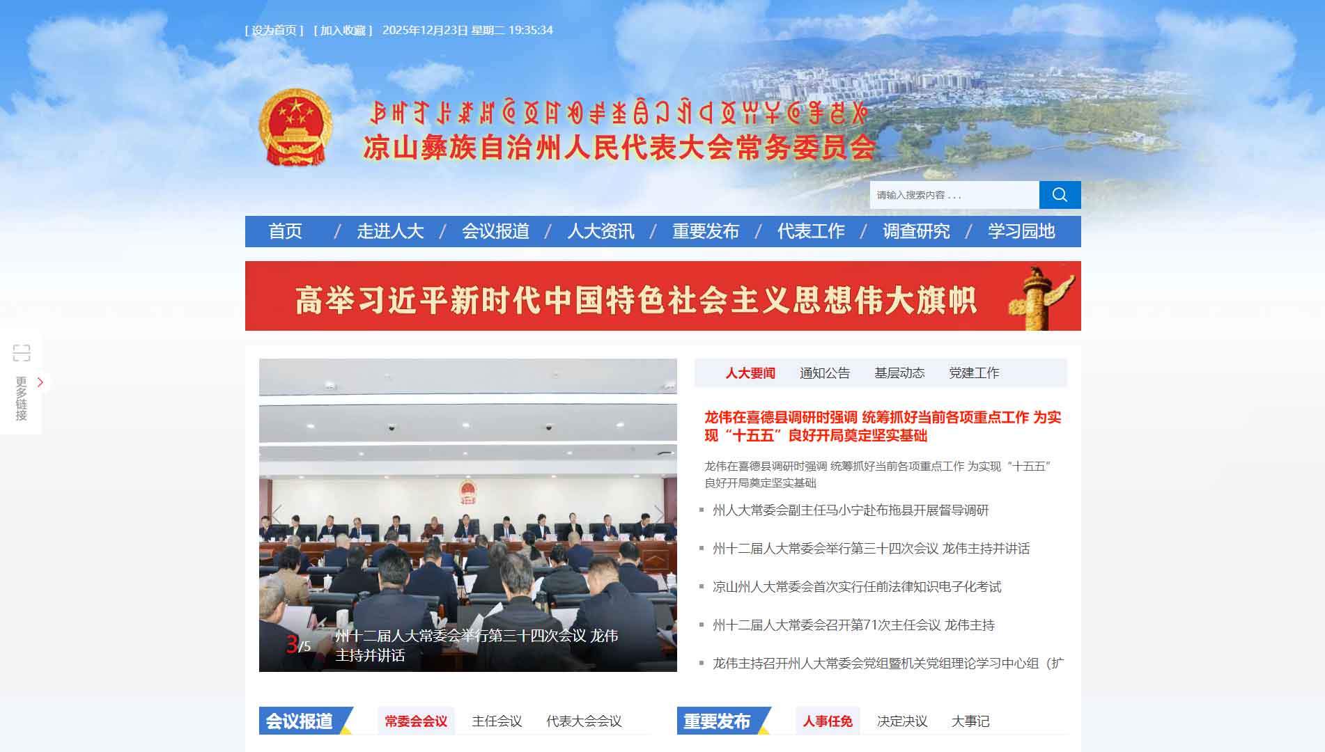点击查看凉山州人大网站首屏快照大图 凉山州人大网站首屏快照
