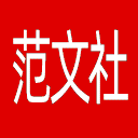 范文社网站图标