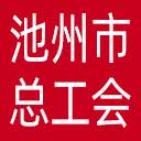 池州市总工会网站图标