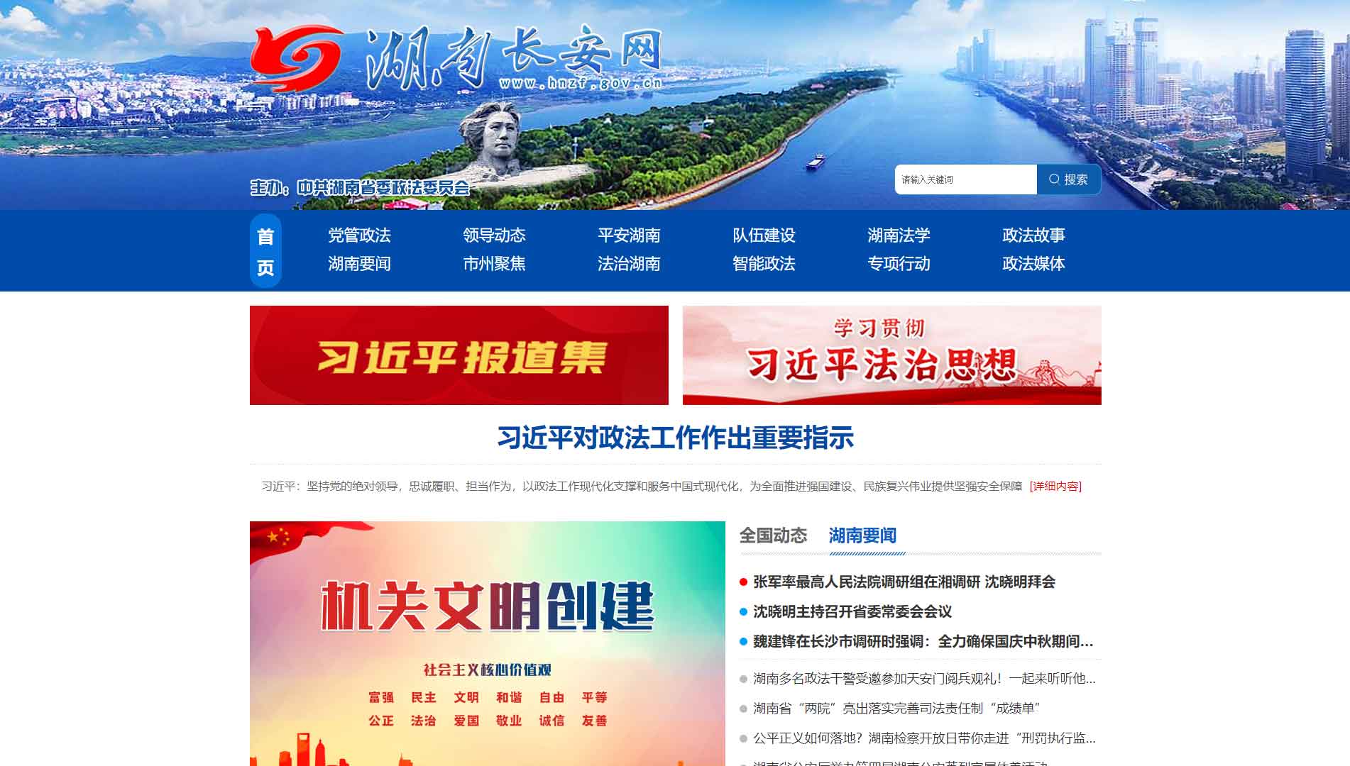 点击查看中共湖南省委政法委网站首屏快照大图 中共湖南省委政法委网站首屏快照