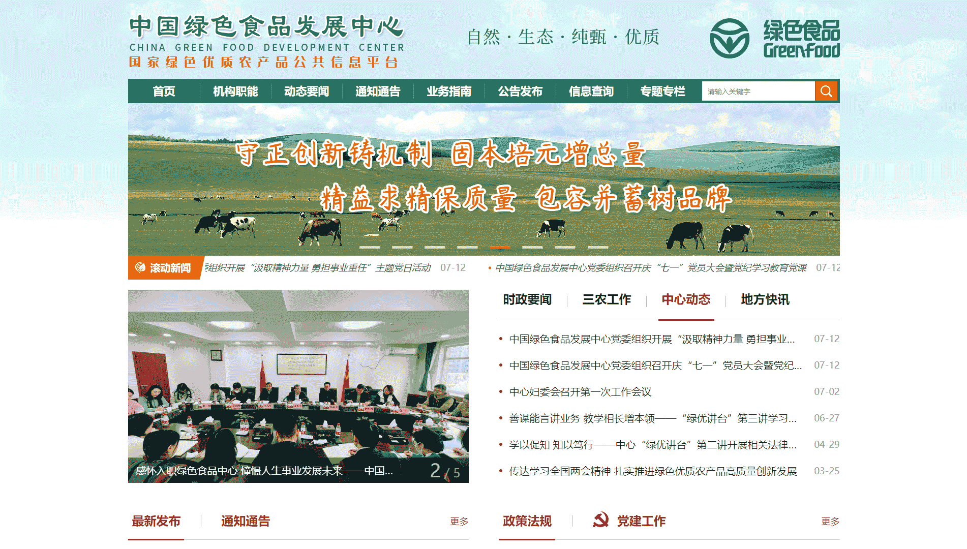 中国绿色食品发展中心网站首屏快照