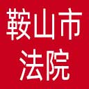 鞍山市法院网站图标