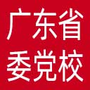 中共广东省委党校网站图标