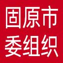 中共固原市委组织部网站图标