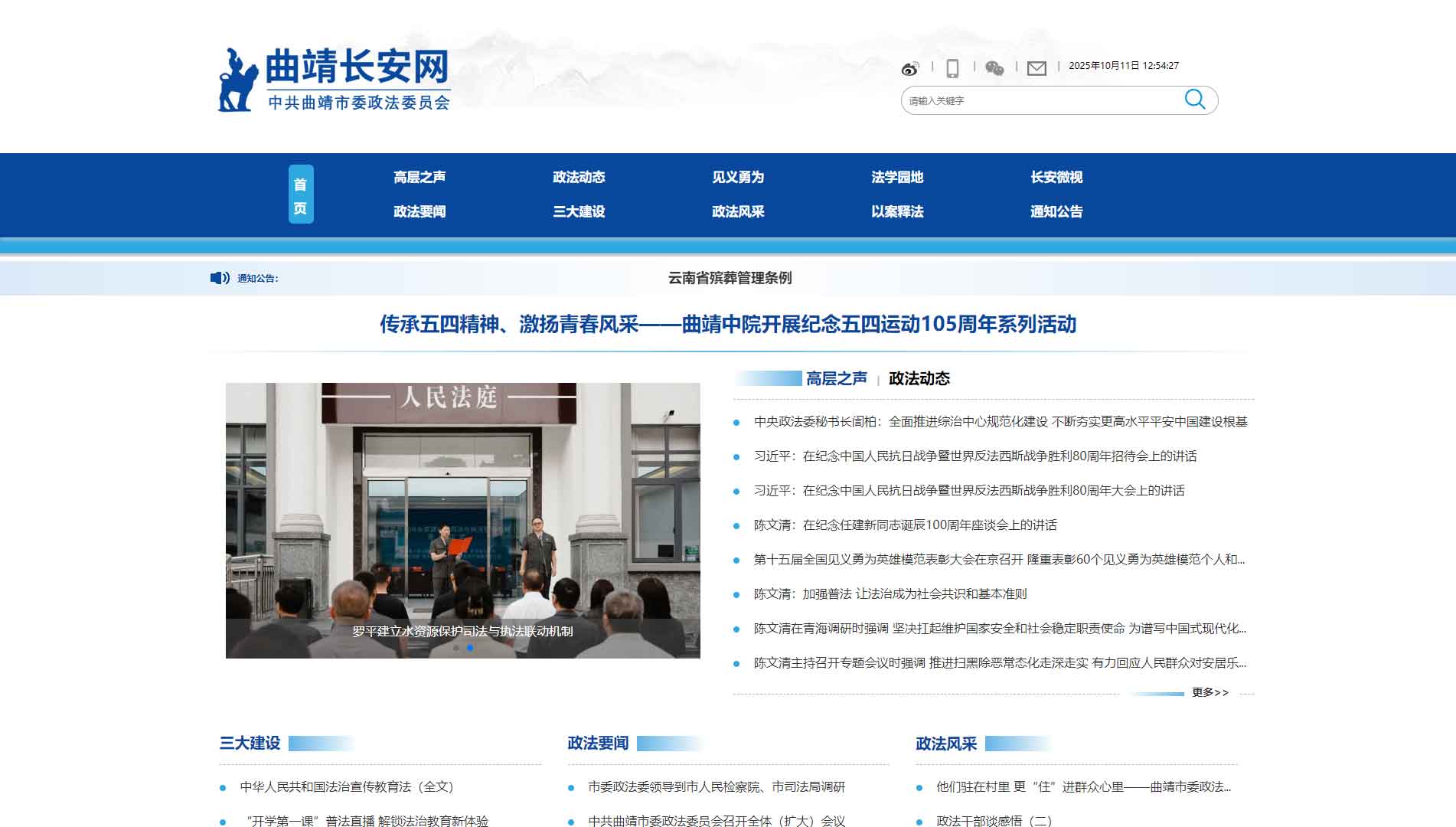 点击查看中共曲靖市委政法委网站首屏快照大图 中共曲靖市委政法委网站首屏快照