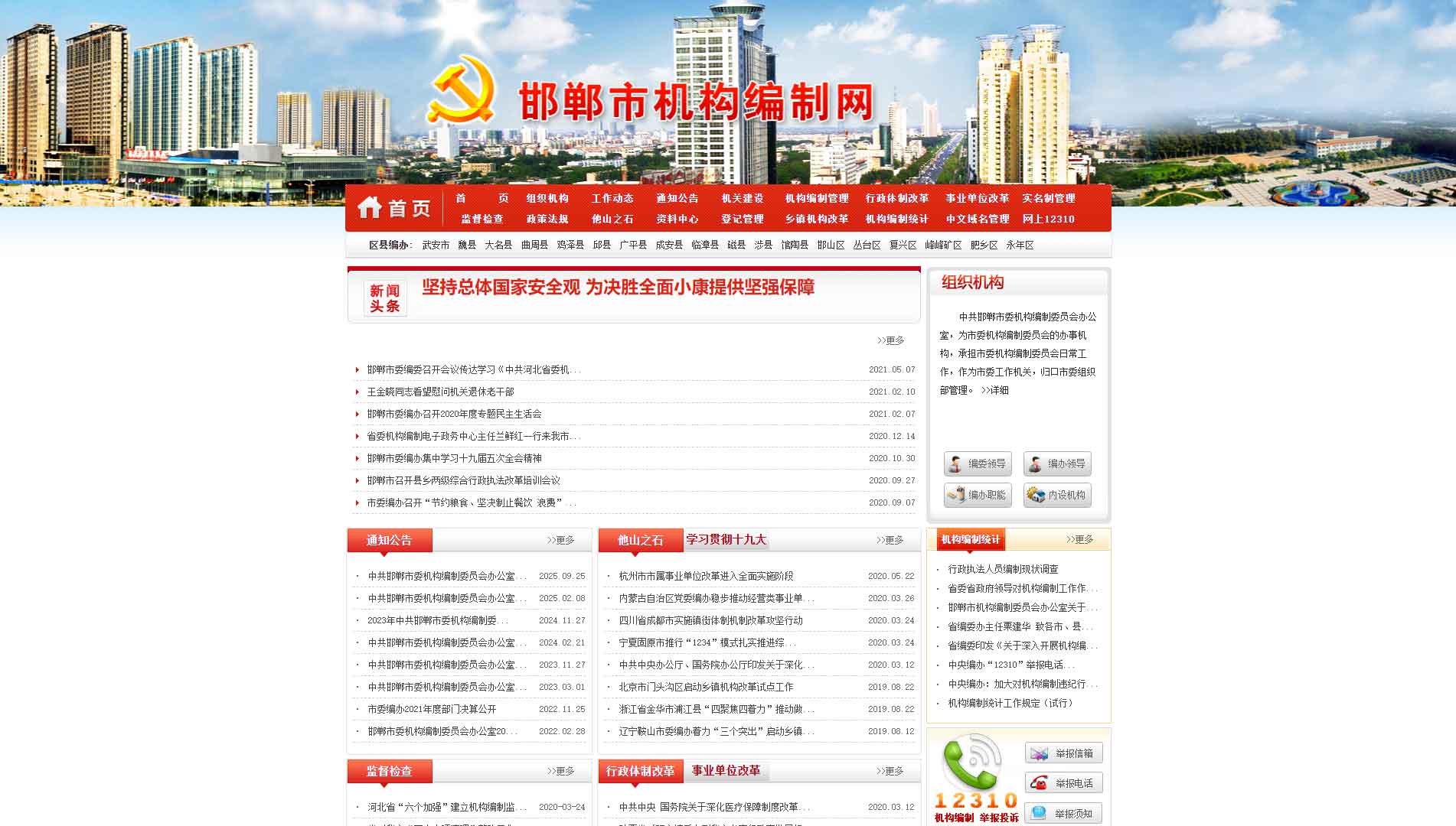 点击查看邯郸市编办网站首屏快照大图 邯郸市编办网站首屏快照
