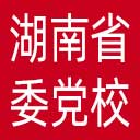 中共湖南省委党校网站图标