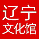 辽宁省文化馆网站图标