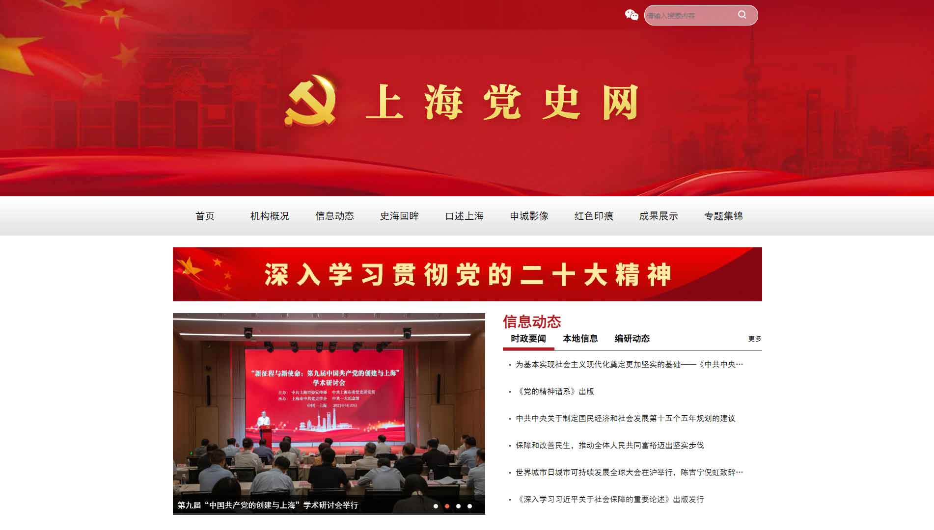 点击查看上海党史网网站首屏快照大图 上海党史网网站首屏快照